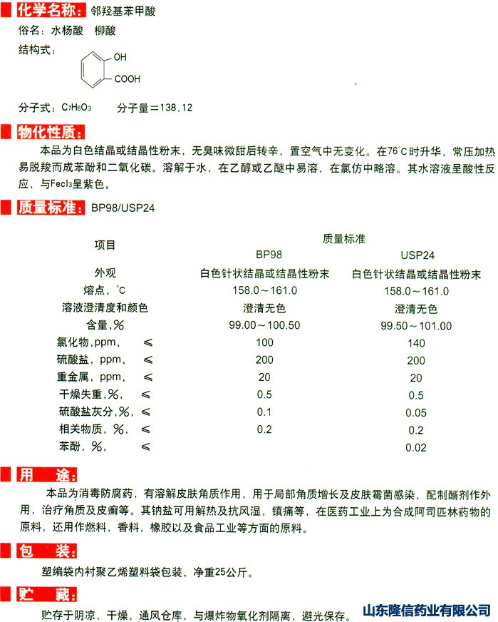 藥用水楊酸